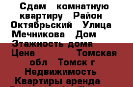 Сдам 1-комнатную квартиру › Район ­ Октябрьский › Улица ­ Мечникова › Дом ­ 1 › Этажность дома ­ 10 › Цена ­ 12 000 - Томская обл., Томск г. Недвижимость » Квартиры аренда   . Томская обл.,Томск г.